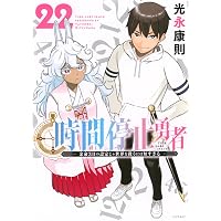 【希少 全巻初版】時間停止勇者 1~21巻既刊全巻セット Amazon.co.jp: 時間停止勇者(21) (シリウスKC) : 光永 康則: 本